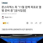 체력이 감당되나 싶은 연말 몬스타엑스 <b>일정</b>