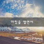 [이것좀봐줘] 아침을 열면서~