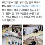 [ㅈㄱㄴ] 17년도 포항지진 <b>텐트</b>생활 이제야 끝