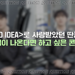 <b>빈이</b> 따나 싱글즈 인터뷰