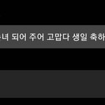 [드루와] 아잉 나 생일이야ㅎㅎㅎ