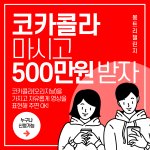 [댓글부탁해] ﻿[영상 콘텐츠 공모전] 코카콜라 마시고 500만원...