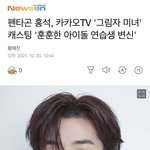 [펜타곤] 이거 웹툰 본 유니 잇음?