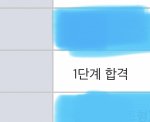 나 대학 말도 안되는 성적으로 1단계 합격햇음
