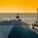 [이것좀봐줘] 걱정을 쌓아놓지 않게 하소서~