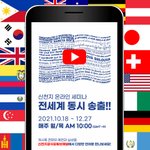 신천지예수교회, 12월 27일까지 요한계시록 전장 강의 ‘1시간만에...