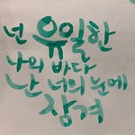 [댓글부탁해] <b>캘리</b>그라피한거 어떤지 얘기해주라 제발