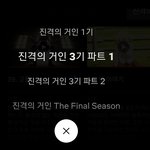 <b>넷플</b>에서 진격거 2기 왜 사라짐..?