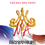 <b>마리</b> 앙뚜아네트