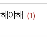 <b>이색기</b> 글 들어가지마