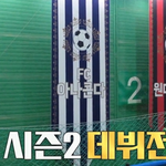 골때녀2 신생팀과 새 감독