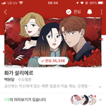 이 웹툰도 ㅈㄴ <b>예술적</b>이고 스토리가 좋고 암튼 좋은데 안 유명함