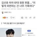 김선호 1박2일 <b>하차</b> 반대 청원 올라옴 어떻게 생각함 ?