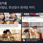 한일커플 한녀일남 <b>한남일녀</b> 썸네일 차이