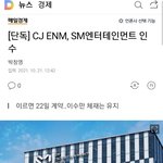 [모두드루와] [단독] <b>CJ</b>, SM엔터테인먼트 인수완료