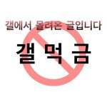 [모두드루와] 먹금짤 가져가라