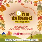 [콘서트] 정서진 원 아일랜드 뮤직피크닉 랜선관객 모집중
