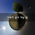 [꼭조언부탁] 다투지 않고 사는 법~