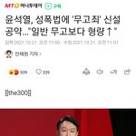 윤석열이 "성폭력 무고죄" <b>신설</b>한대
