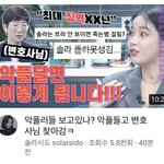 [모두드루와] <b>솔라</b>가 악플러 저격함