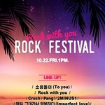 오프콘도 아니고 락 페스티벌 연다는 아이돌;;