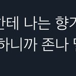 [NCT칠프] 향수 손<b>민수</b>하고 싶다