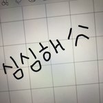 <b>심심</b>한데 그림그려줄게