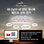 “세상 생긴 후 처음 있는 일”,  신천지 요한계시록 2‧3장 온라인...