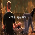 [너가봤으면] 보고픈 당신에게~