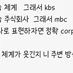 <b>KBS</b>를 한국방송체계라고 말하는 사람이 있네요
