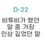 [BTOB] <b>D</b>-22 챌린지를 위한 비투비 예쁜말 짤털