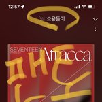 [세븐틴] 우리 <b>예</b>ㅅㅏ랑 아래버스랑 미공포