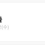 [드루와] 아싸<b>판녀</b>의 아싸 탈출기 (1) - 아싸 탈출 계획 세우기