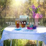 [꼭봐주세요] 아낌없는 마음으로 오늘을 살자~