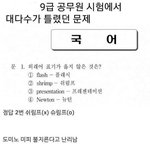 9급 공무원 시험에서 대다수가 틀렸던 문제