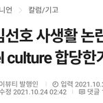 [이것좀봐줘] 김선호 사생활 논란.. 마녀<b>사냥</b> 합당한가