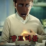 [진격의거인] 쟝고<b>독방</b>이 젤 웃김