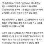 [모두드루와] 케플러팬덤 패악질 <b>기사화</b>됐네