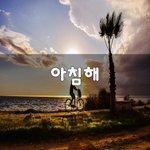 [고민상담] 아침해~
