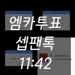 [세븐틴] ❗엠.카 투표 내일 오전 9시까지임❗