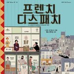 프렌치 디스패치 <b>예고</b>도 떳당!