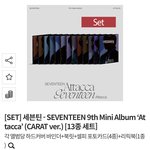 [세븐틴] <b>세트</b> 구매 갈길까 고민중