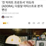 빅히트 아도라 <b>유명</b>한사람임?