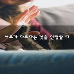 [좋은생각] 서로가 다르다는 것을 인정할 때~