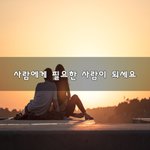 [너가봤으면] 사람에게 필요한 사람이 되세요~