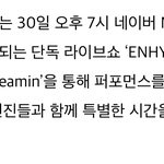 [엔하이픈] 30일 오후 7시 단독 <b>라이브쇼</b>!