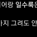 [NCT칠프] 일수룩 <b>서치</b>했는데 개웃김