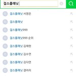 걸스플래닛 <b>검색</b>해봄