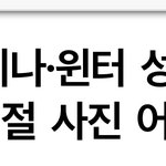 [드루와] 카리나 윈터 성형 정병들아