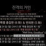 [진격의거인] 진격거 재방
